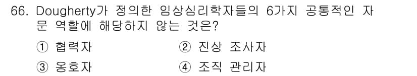 임상심리사_2급 2019년 66번 - 정답과 핵심 포인트를 검수 중인 기출문제