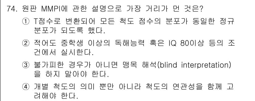 임상심리사_2급 2019년 74번 - 정답과 핵심 포인트를 검수 중인 기출문제
