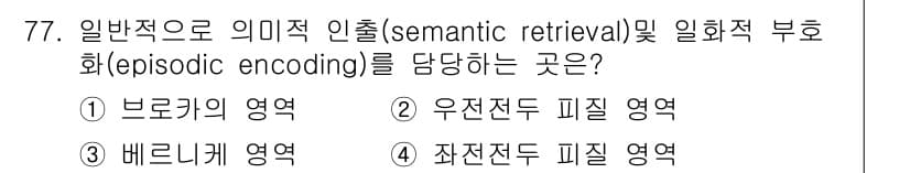 임상심리사_2급 2019년 77번 - 정답은 2번, 우전두 피질 영역입니다. 이 영역은 의미적 정보의 검색과 ... 에 관한 핵심 기출문제