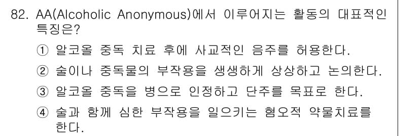 임상심리사_2급 2019년 82번 - 정답과 핵심 포인트를 검수 중인 기출문제