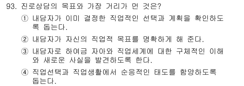 임상심리사_2급 2019년 93번 - 정답과 핵심 포인트를 검수 중인 기출문제