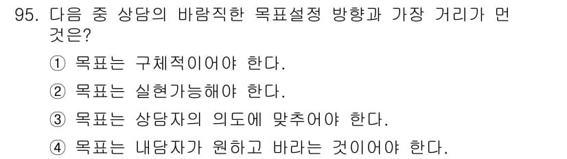 임상심리사_2급 2019년 95번 - . 목표는 내담자가 원하고 바라는 것이어야 한다.

해설: 내담자의 욕구... 에 관한 핵심 기출문제