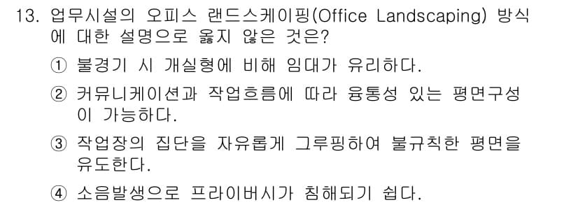 9급_국가직_공무원_건축계획 2017년 13번 - 소음 발생으로 프라이버시가 침해될 수 있는 환경은 직무 수행에 부정적인 ... 에 관한 핵심 기출문제
