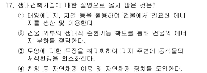 9급_국가직_공무원_건축계획 2017년 17번 - 생태건축기술에 관한 설명 중 "천장 등 자연채광 이용 및 자연환기 장치를... 에 관한 핵심 기출문제