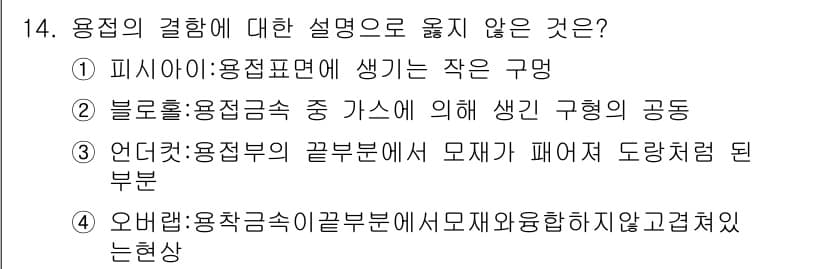 9급_국가직_공무원_건축구조 2015년 14번 - 정답인 1번은 용접의 염가화 원리를 설명하는데 오해의 소지가 있습니다. ... 에 관한 핵심 기출문제