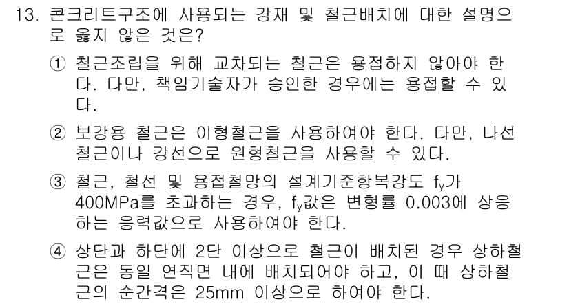 9급_국가직_공무원_건축구조 2016년 13번 - 정답과 핵심 포인트를 검수 중인 기출문제