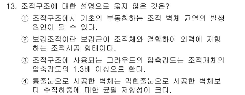 9급_국가직_공무원_건축구조 2018년 13번 - 조적구조에서 설명이 틀린 것은 4번이다. 조적구조는 시공된 벽체의 두께가... 에 관한 핵심 기출문제