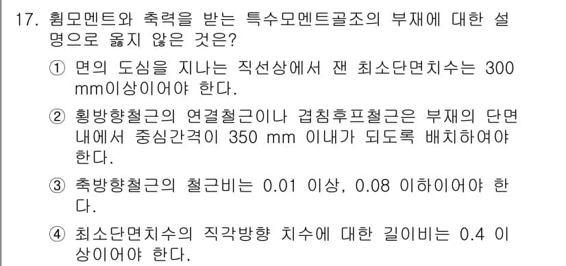 9급_국가직_공무원_건축구조 2018년 17번 - . 

최소단면치수는 구조물의 안전성을 확보하기 위한 기준으로 정해져 있... 에 관한 핵심 기출문제