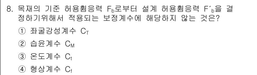 9급_국가직_공무원_건축구조 2018년 8번 - 정답과 핵심 포인트를 검수 중인 기출문제