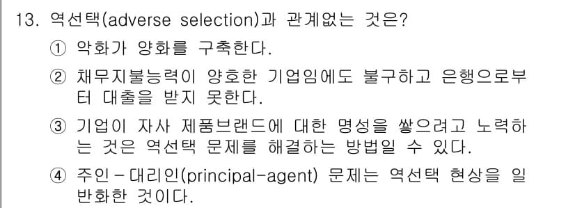 9급_국가직_공무원_경제학개론 2015년 13번 - 역선택(adverse selection)은 정보의 비대칭으로 인해 자원 ... 에 관한 핵심 기출문제