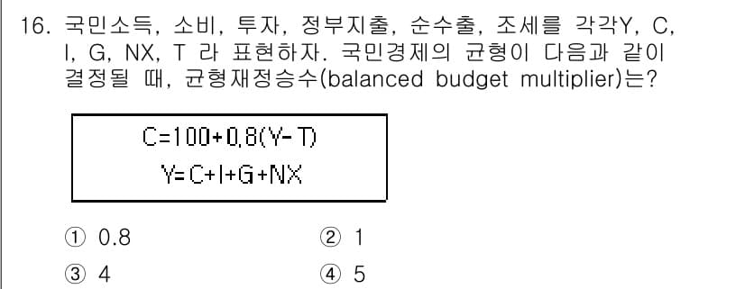 9급_국가직_공무원_경제학개론 2017년 16번 - 국민경제에서 균형재정승수(balanced budget multiplier... 에 관한 핵심 기출문제