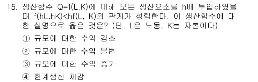 9급_국가직_공무원_경제학개론 2018년 15번 - . 

생산함수에서 수익 증가를 나타내는 것은 규모에 대한 수익 증가를 ... 에 관한 핵심 기출문제