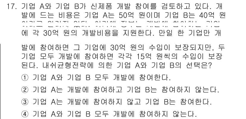 9급_국가직_공무원_경제학개론 2018년 17번 - 정답 2를 선택한 이유는, 두 기업이 개발에 참여하는 경우 기업 A의 수... 에 관한 핵심 기출문제