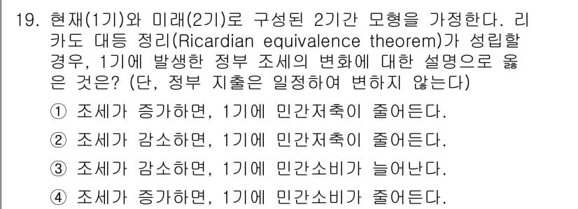 9급_국가직_공무원_경제학개론 2018년 19번 - 리카도 대칭 정리(Ricardian equivalence theorem)... 에 관한 핵심 기출문제