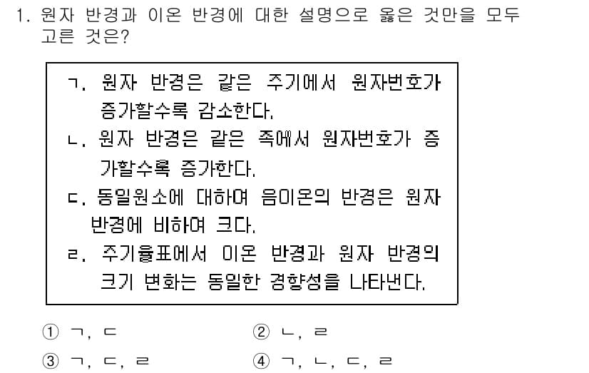 9급_국가직_공무원_공업화학 2015년 1번 - 원자 반경은 같은 주기에서 원자 번호가 증가할수록 감소하며, 이는 원자핵... 에 관한 핵심 기출문제