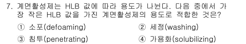 9급_국가직_공무원_공업화학 2015년 7번 - HLB 값이 작은 계면활성제는 물과 기름의 상을 안정화하는 능력이 상대적... 에 관한 핵심 기출문제
