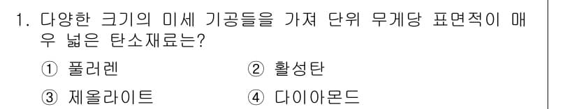 9급_국가직_공무원_공업화학 2016년 1번 - 정답과 핵심 포인트를 검수 중인 기출문제