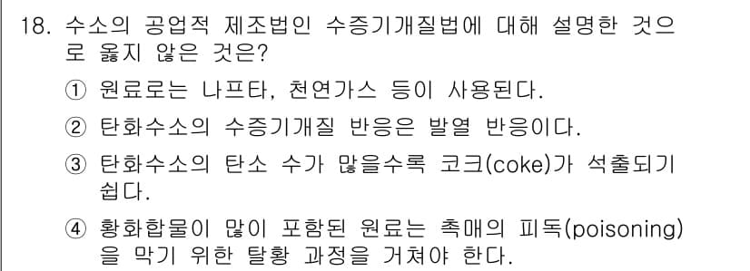 9급_국가직_공무원_공업화학 2016년 18번 - 정답과 핵심 포인트를 검수 중인 기출문제