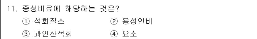 9급_국가직_공무원_공업화학 2017년 11번 - 중성비는 주로 특정 물질의 중성 상태와 관련된 비율을 나타냅니다. 이 경... 에 관한 핵심 기출문제