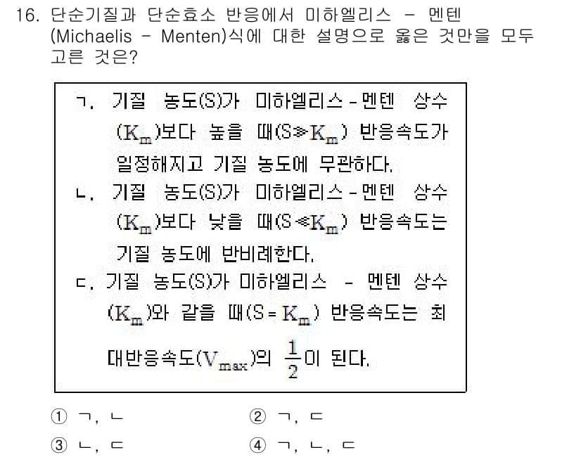 9급_국가직_공무원_공업화학 2017년 16번 - 단순기질과 단순효소 반응에서 미하엘리스-멘텐 상수는 기질 농도가 낮을 때... 에 관한 핵심 기출문제