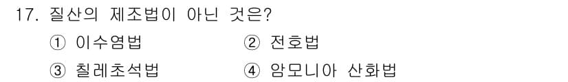 9급_국가직_공무원_공업화학 2017년 17번 - 정답과 핵심 포인트를 검수 중인 기출문제