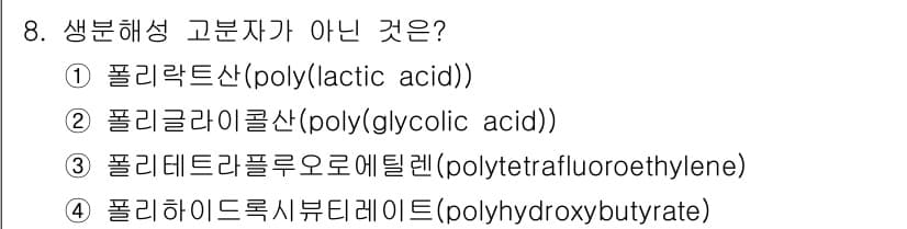 9급_국가직_공무원_공업화학 2018년 8번 - 정답과 핵심 포인트를 검수 중인 기출문제