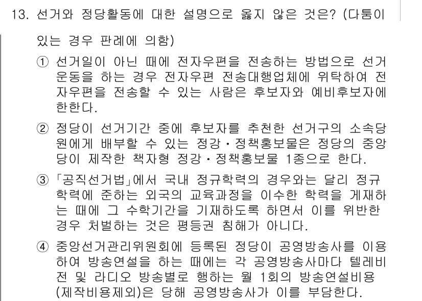 9급_국가직_공무원_공직선거법 2015년 13번 - 2번은 선거운동 기간에 관해서 잘못된 설명입니다. 후보자는 선거운동 기간... 에 관한 핵심 기출문제
