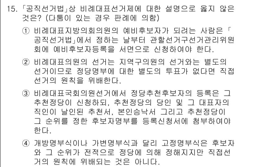 9급_국가직_공무원_공직선거법 2015년 15번 - 정답 1번은 비례대표선거에서 후보자 등록과 관련된 법령의 정당성을 위배하... 에 관한 핵심 기출문제