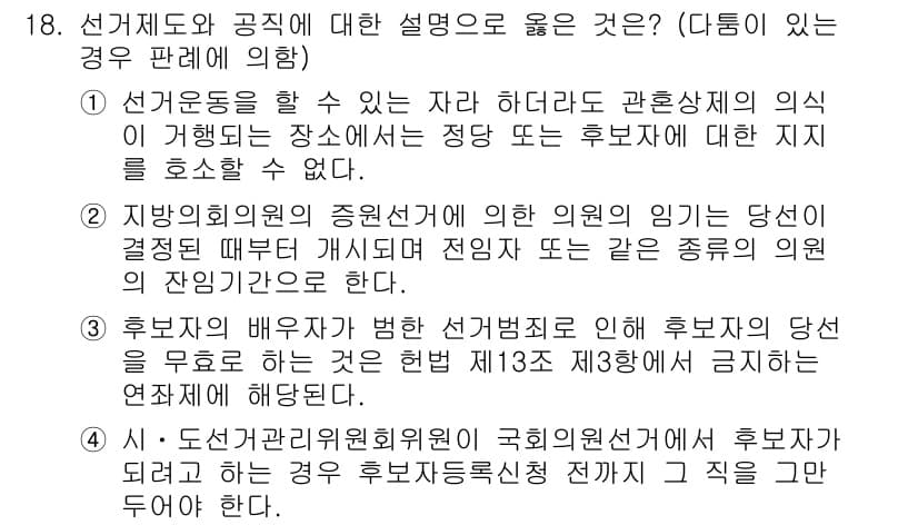 9급_국가직_공무원_공직선거법 2015년 18번 - 정답 3번은 후보자 배급의 형성 및 선거 결과의 투명성을 유지하기 위해 ... 에 관한 핵심 기출문제