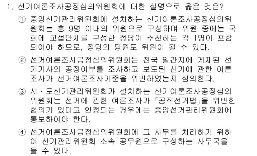 9급_국가직_공무원_공직선거법 2016년 1번 - 정답과 핵심 포인트를 검수 중인 기출문제