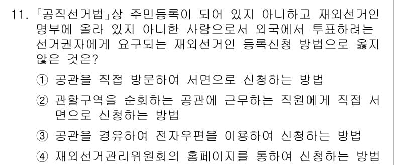 9급_국가직_공무원_공직선거법 2016년 11번 - 정답과 핵심 포인트를 검수 중인 기출문제