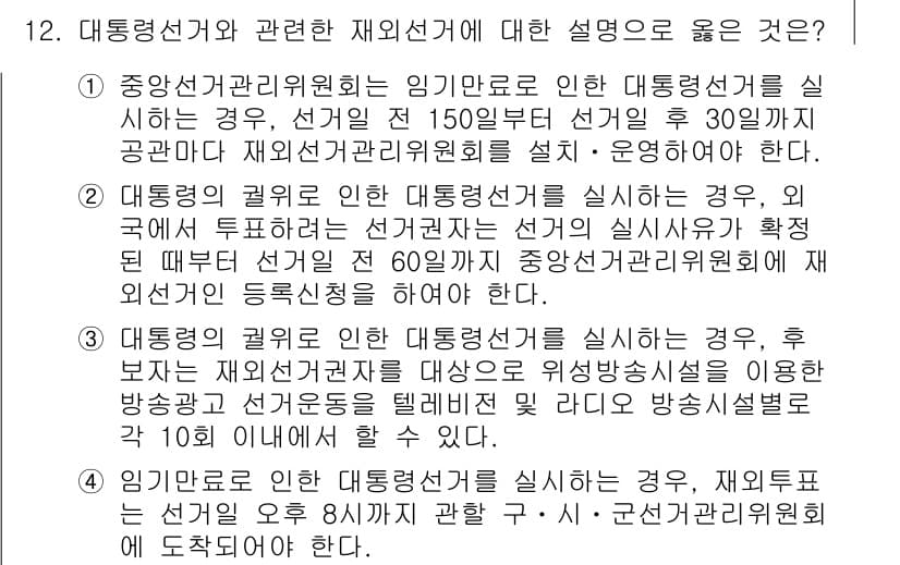 9급_국가직_공무원_공직선거법 2016년 12번 - 정답과 핵심 포인트를 검수 중인 기출문제