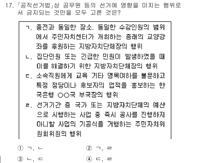 9급_국가직_공무원_공직선거법 2016년 17번 - 정답과 핵심 포인트를 검수 중인 기출문제