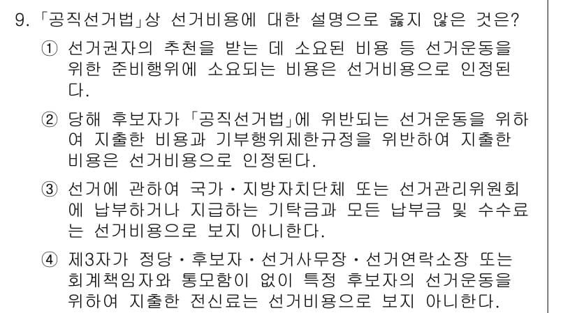 9급_국가직_공무원_공직선거법 2016년 9번 - 정답 5번은 선거운동의 목적에 따른 설명이 잘못된 것입니다. 공직선거법 ... 에 관한 핵심 기출문제