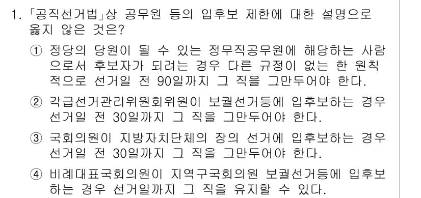 9급_국가직_공무원_공직선거법 2017년 1번 - 정답 2는 "국회의원 지발단체의 장"이 공직선거법에 따른 후보자로서의 직... 에 관한 핵심 기출문제