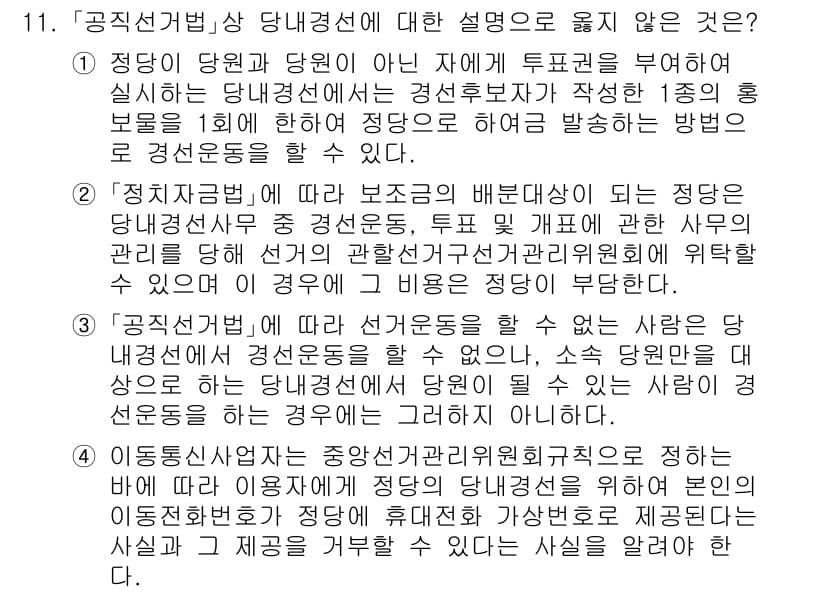 9급_국가직_공무원_공직선거법 2018년 11번 - 정답과 핵심 포인트를 검수 중인 기출문제