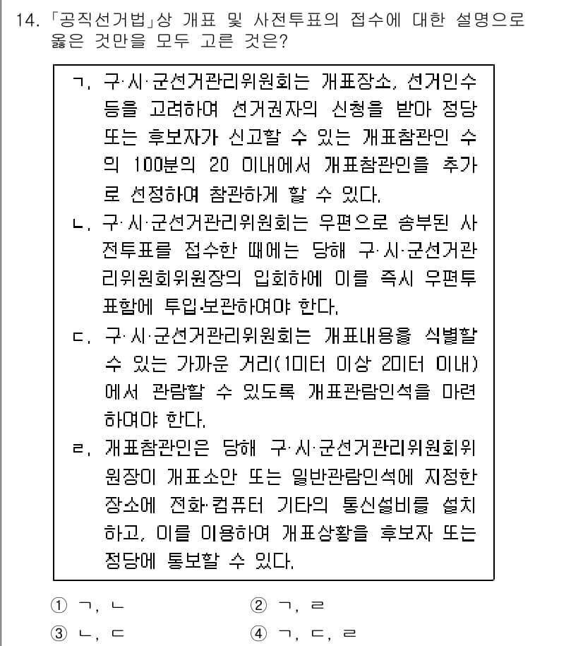 9급_국가직_공무원_공직선거법 2018년 14번 - 정답과 핵심 포인트를 검수 중인 기출문제