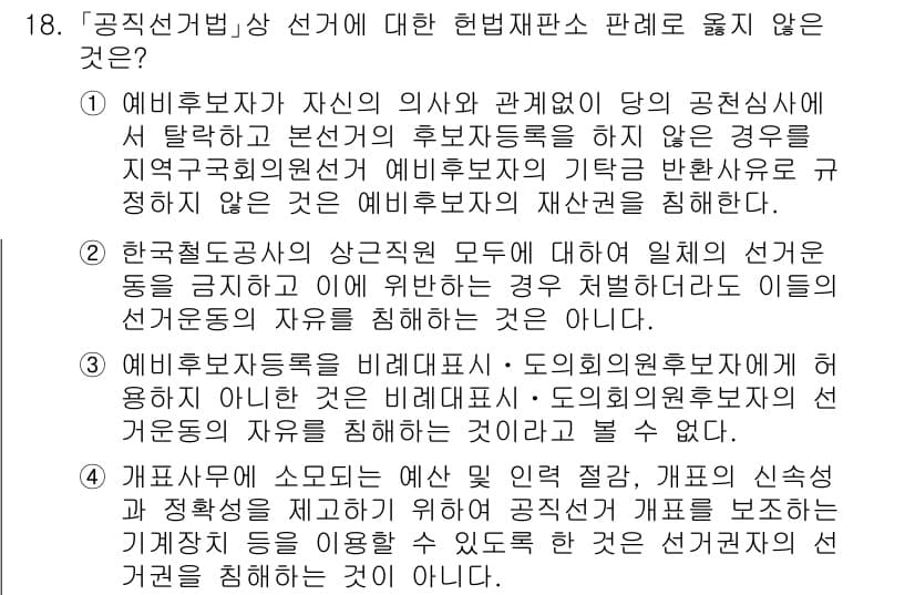 9급_국가직_공무원_공직선거법 2018년 18번 - 정답과 핵심 포인트를 검수 중인 기출문제
