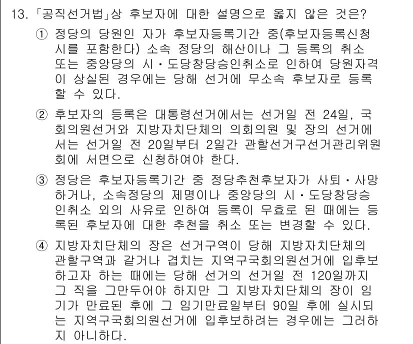 9급_국가직_공무원_공직선거법 2019년 13번 - 정답과 핵심 포인트를 검수 중인 기출문제
