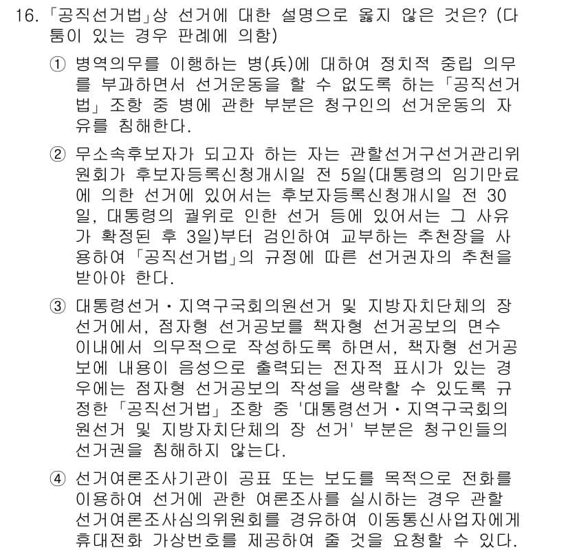 9급_국가직_공무원_공직선거법 2019년 16번 - 정답과 핵심 포인트를 검수 중인 기출문제