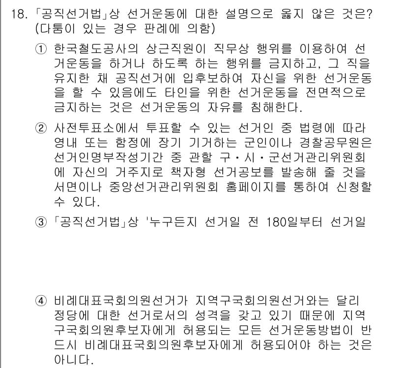 9급_국가직_공무원_공직선거법 2019년 18번 - 정답과 핵심 포인트를 검수 중인 기출문제