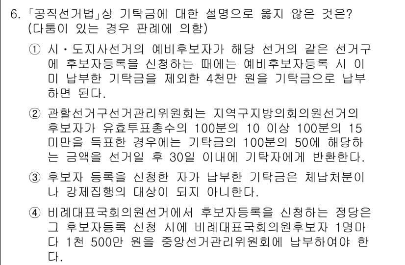 9급_국가직_공무원_공직선거법 2019년 6번 - 공직선거법에 따르면, 후보자 등록 시 같은 선거에 등록한 후보자의 기탁금... 에 관한 핵심 기출문제