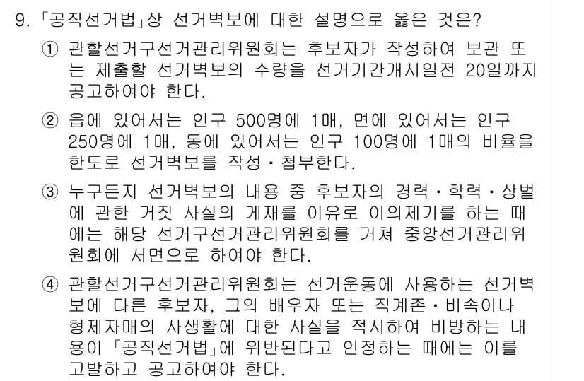 9급_국가직_공무원_공직선거법 2019년 9번 - 1. 공직선거법은 후보자와 유권자 간의 공정한 선거를 보장하기 위해 제정... 에 관한 핵심 기출문제