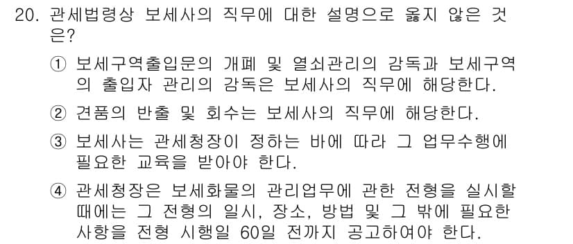 9급_국가직_공무원_관세법개론 2015년 20번 - 정답과 핵심 포인트를 검수 중인 기출문제
