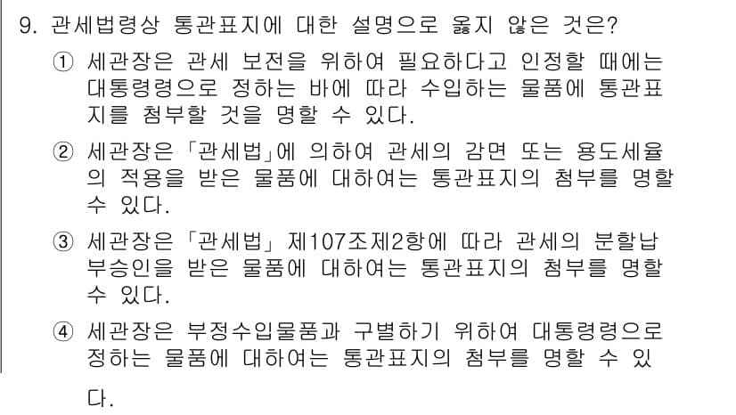 9급_국가직_공무원_관세법개론 2015년 9번 - 정답과 핵심 포인트를 검수 중인 기출문제