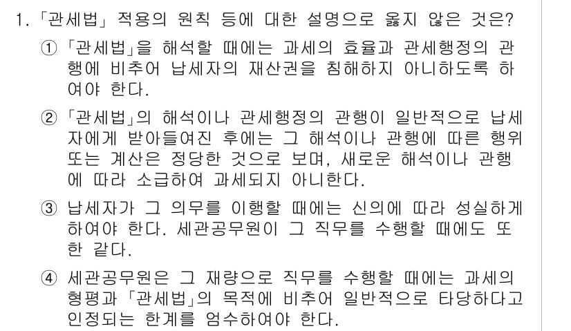 9급_국가직_공무원_관세법개론 2016년 1번 - 정답과 핵심 포인트를 검수 중인 기출문제