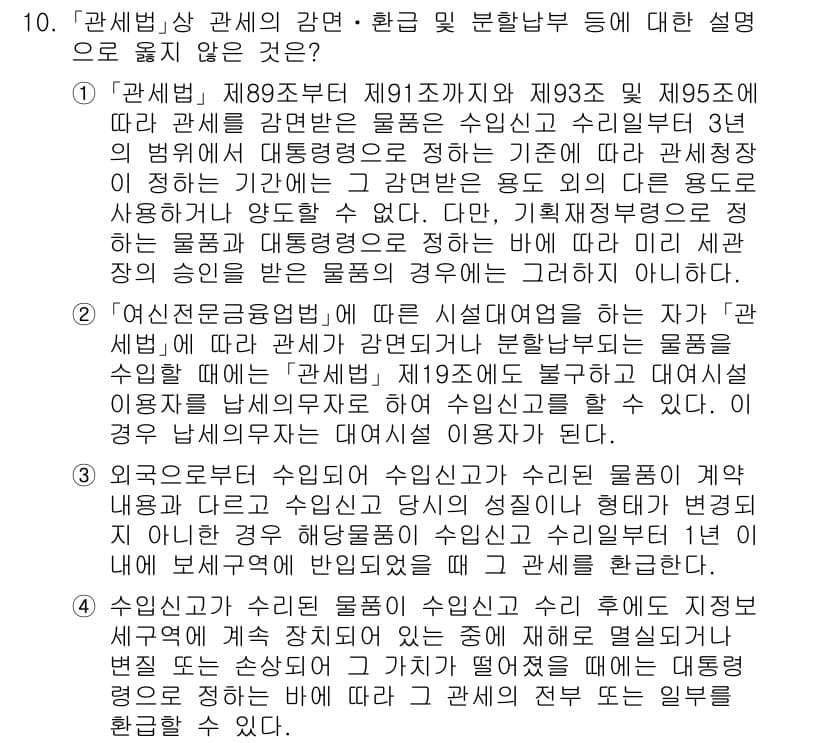 9급_국가직_공무원_관세법개론 2016년 10번 - 정답 3번은 수입물품의 통관절차와 관련된 내용을 설명하지 않기 때문에 올... 에 관한 핵심 기출문제