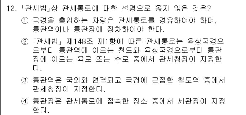 9급_국가직_공무원_관세법개론 2016년 12번 - 정답과 핵심 포인트를 검수 중인 기출문제
