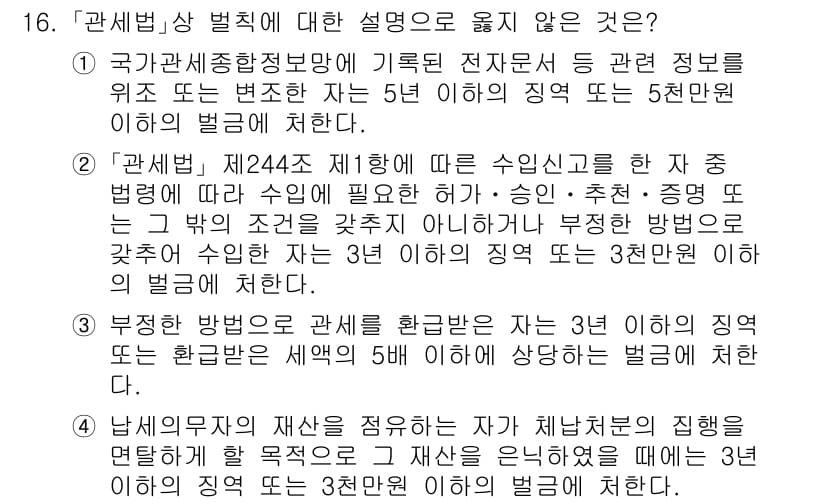 9급_국가직_공무원_관세법개론 2016년 16번 - 정답과 핵심 포인트를 검수 중인 기출문제