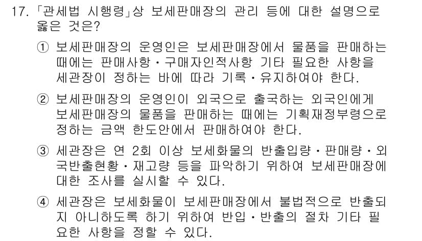 9급_국가직_공무원_관세법개론 2016년 17번 - 보세판매장 운영에서의 특혜는 외국세관에 의해 규율되므로, 외국에서 해당 ... 에 관한 핵심 기출문제